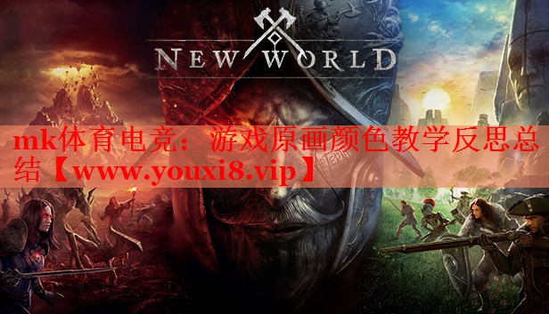 游戲原畫顏色教學反思總結
