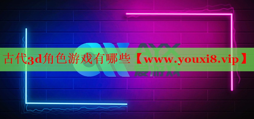 古代3d角色游戲有哪些