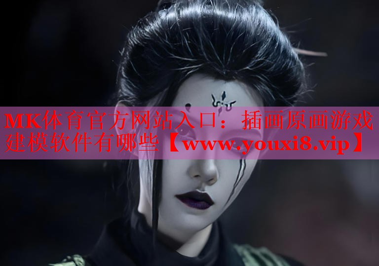 插畫原畫游戲建模軟件有哪些
