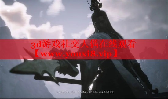 3d游戲社交人偶在線觀看