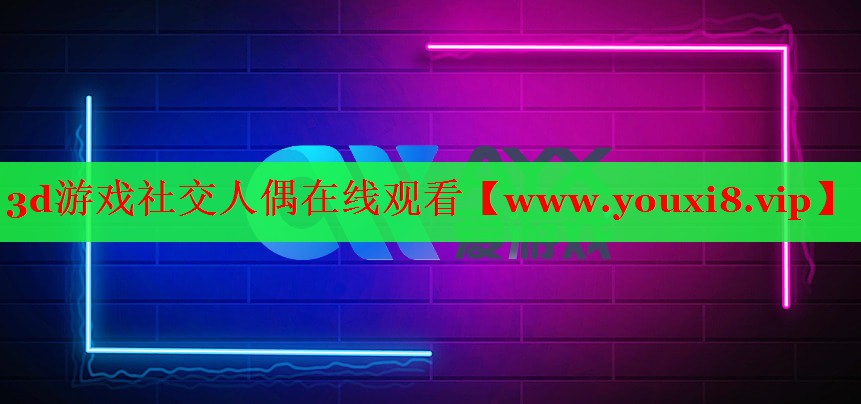 3d游戲社交人偶在線觀看