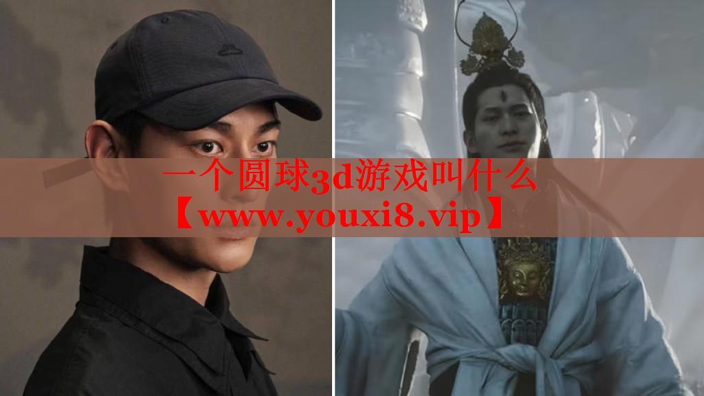 一個(gè)圓球3d游戲叫什么