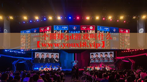 一個(gè)圓球3d游戲叫什么