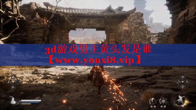 3d游戲男主黃頭發(fā)是誰