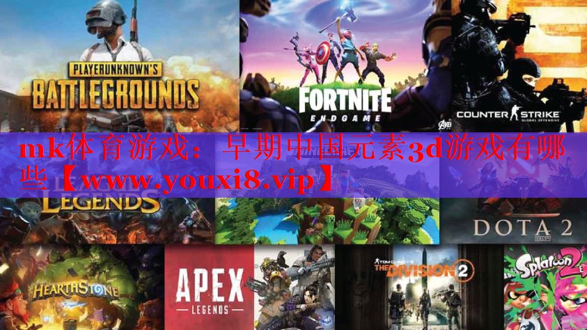 早期中國元素3d游戲有哪些