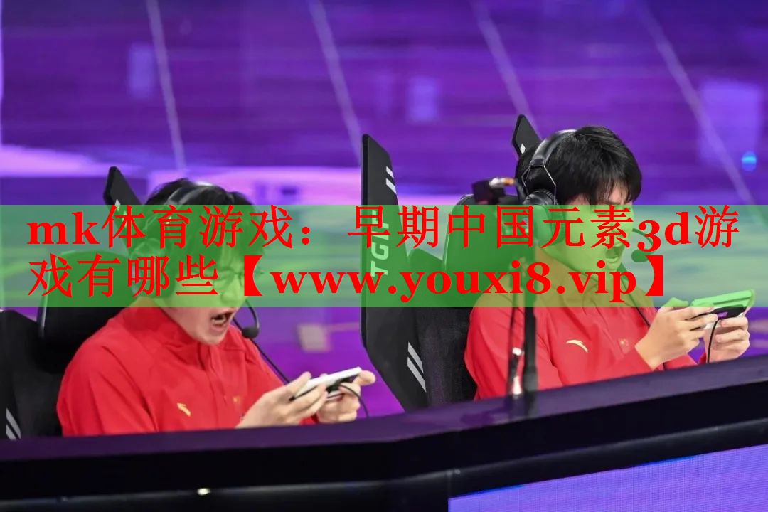 早期中國元素3d游戲有哪些