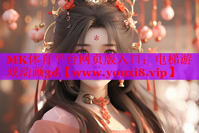 電梯游戲動(dòng)畫3d