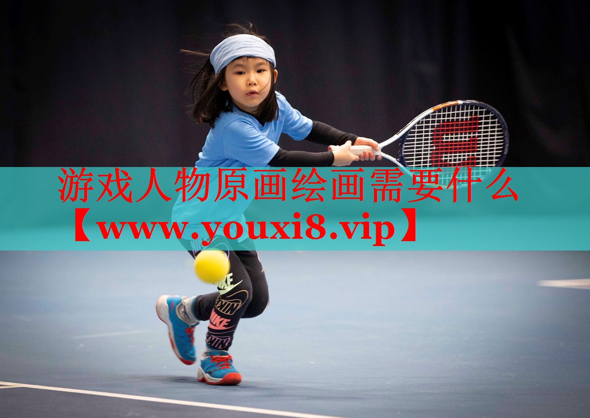 游戲人物原畫繪畫需要什么