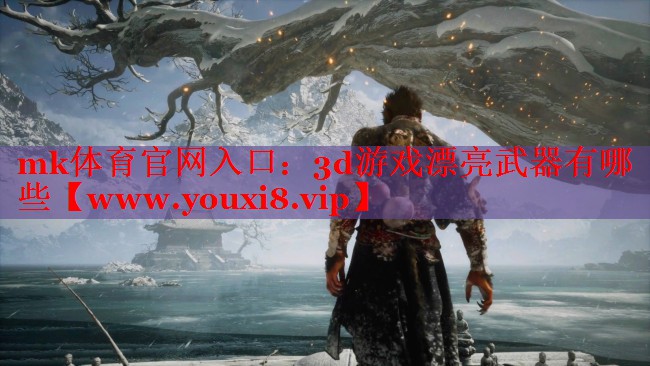 3d游戲漂亮武器有哪些