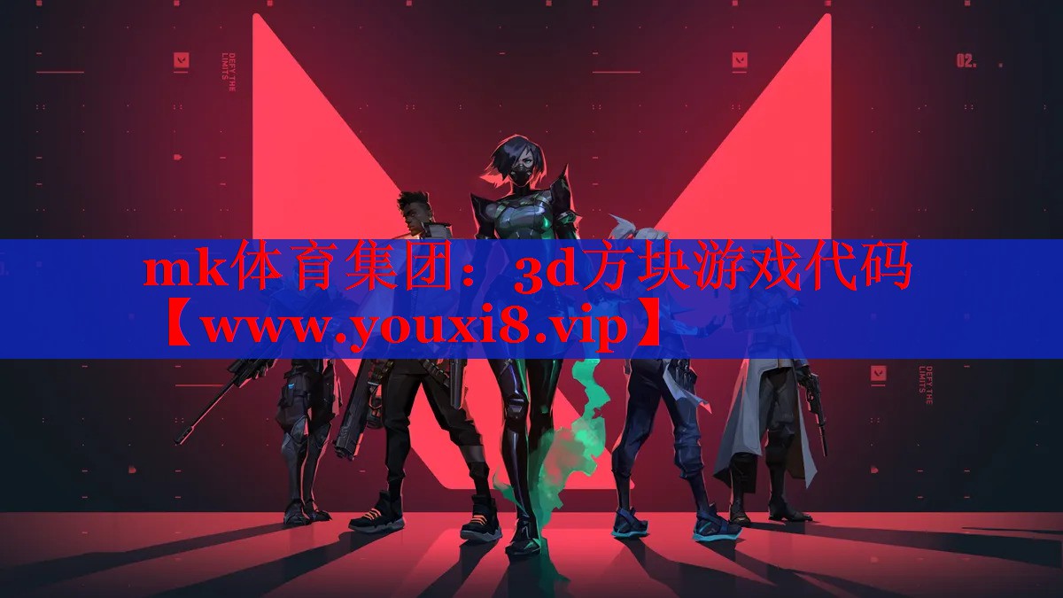 3d方塊游戲代碼