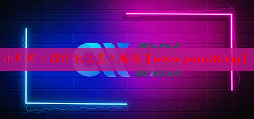 小坤坤小程序怎么進(jìn)入游戲