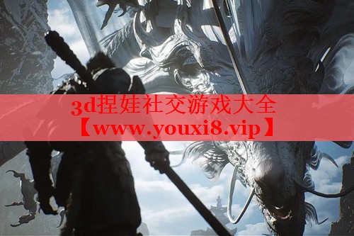 3d捏娃社交游戲大全