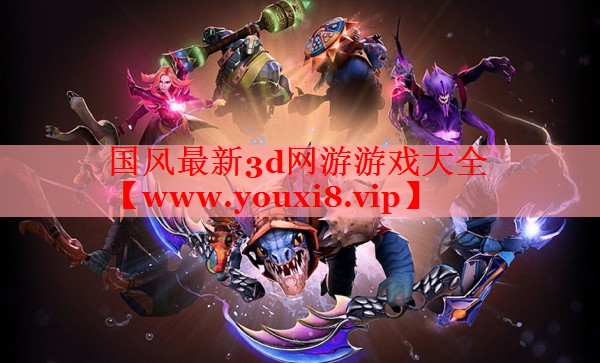 國(guó)風(fēng)最新3d網(wǎng)游游戲大全