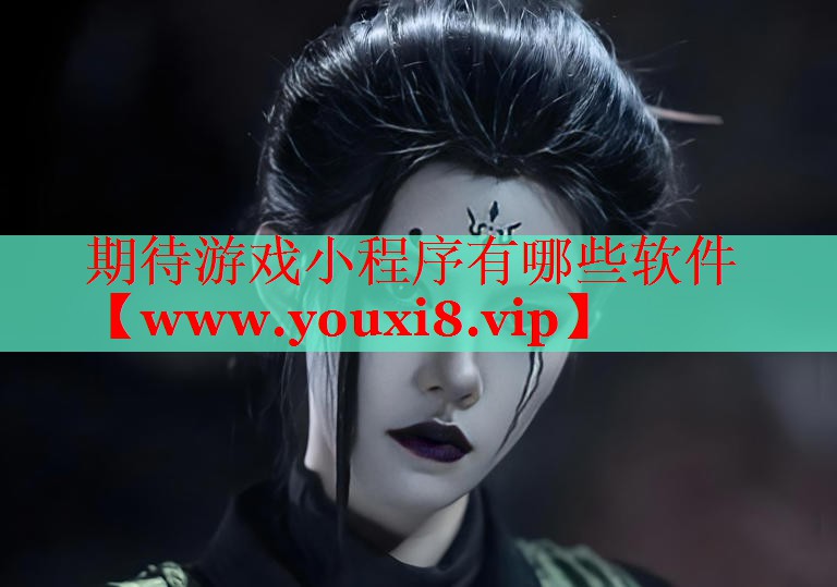 期待游戲小程序有哪些軟件
