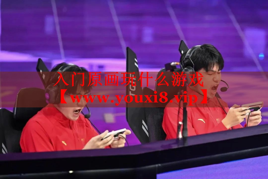 入門原畫玩什么游戲