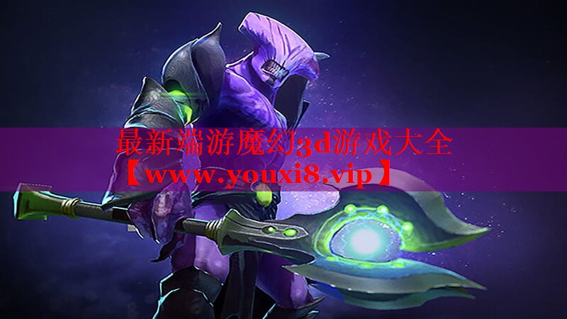 最新端游魔幻3d游戲大全