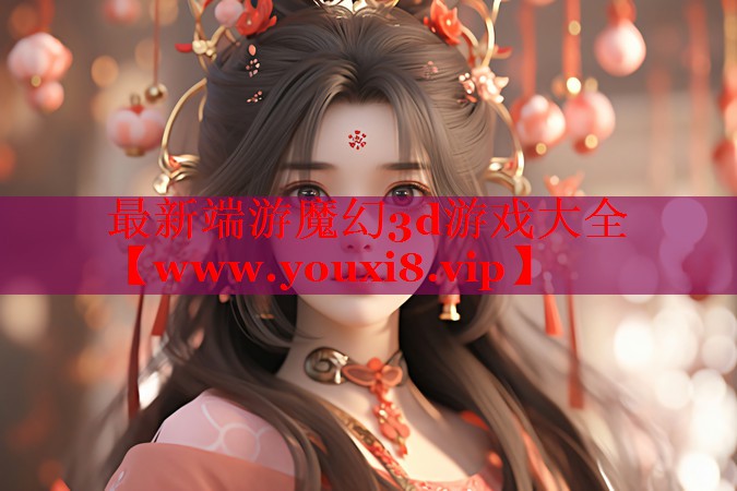 最新端游魔幻3d游戲大全