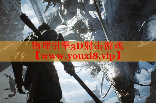 物理引擎3D射擊游戲