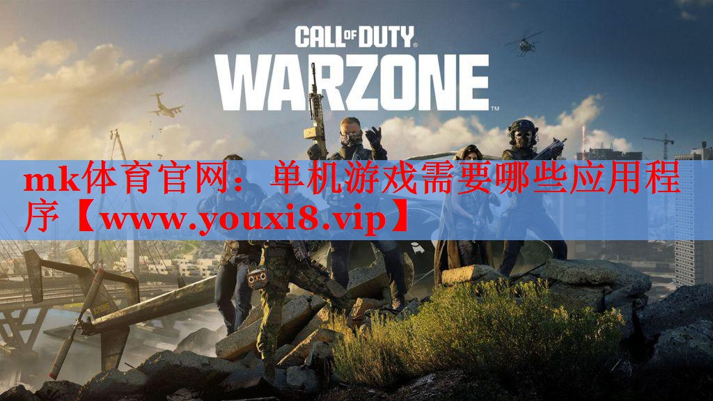 單機(jī)游戲需要哪些應(yīng)用程序