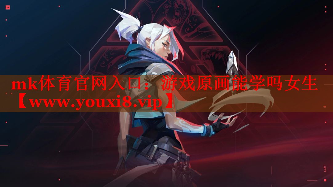 游戲原畫能學(xué)嗎女生