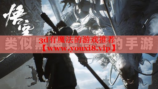 3d有魔法的游戲推薦