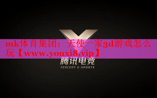 天使一家3d游戲怎么玩