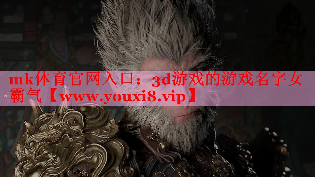 3d游戲的游戲名字女霸氣