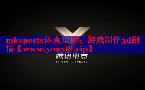游戲制作3d劇情