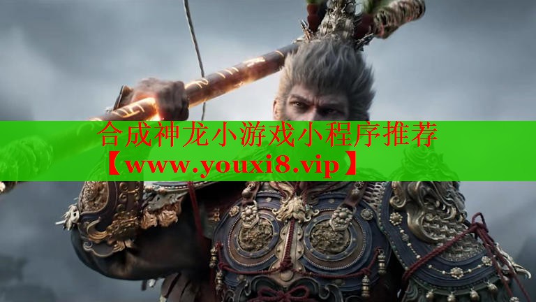 合成神龍小游戲小程序推薦