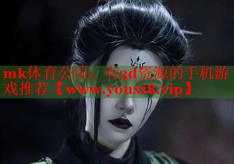有3d資源的手機游戲推薦
