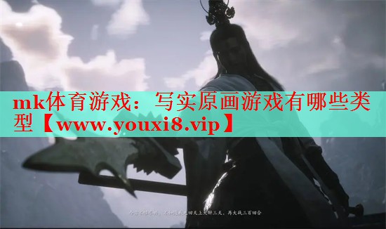 寫實原畫游戲有哪些類型