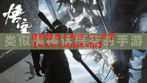 建橋游戲小程序入口蘋果