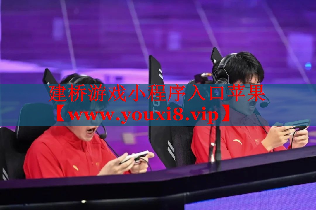 建橋游戲小程序入口蘋果