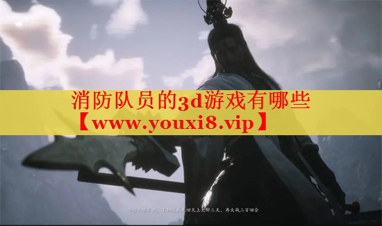 消防隊(duì)員的3d游戲有哪些