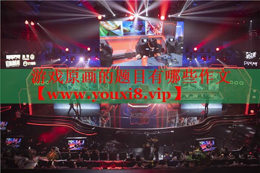 游戲原畫的題目有哪些作文