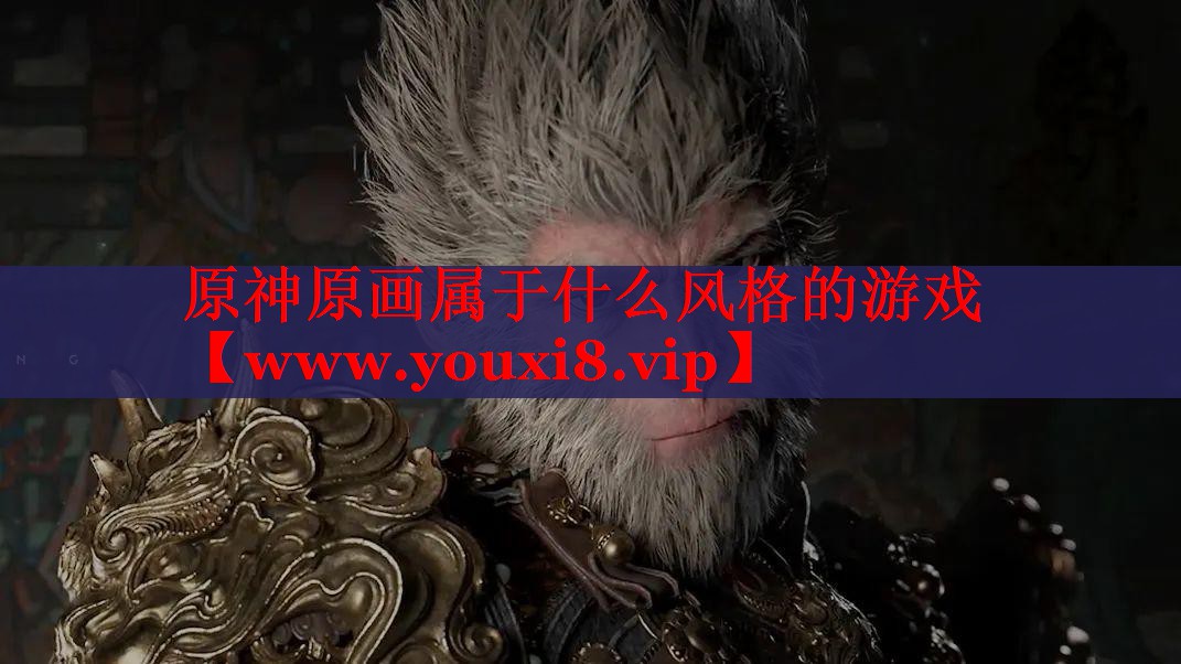 原神原畫屬于什么風(fēng)格的游戲