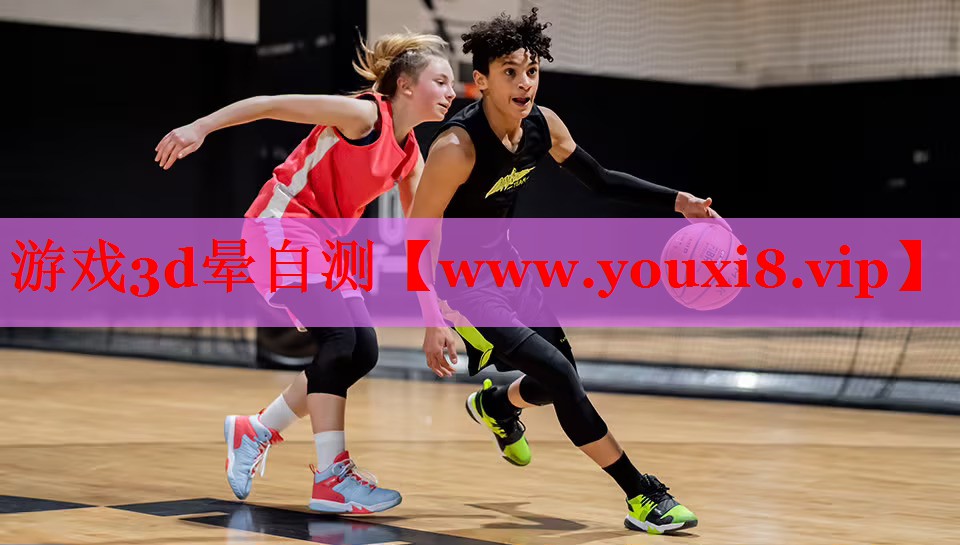 游戲3d暈自測