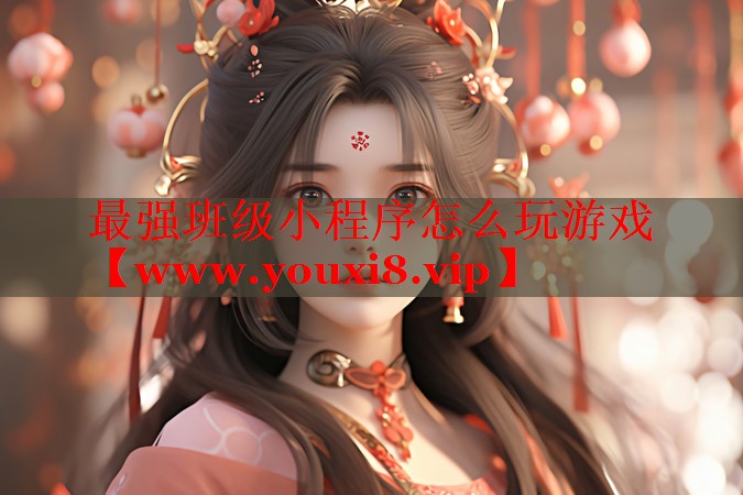 最強(qiáng)班級(jí)小程序怎么玩游戲