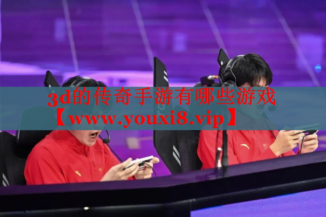 3d的傳奇手游有哪些游戲