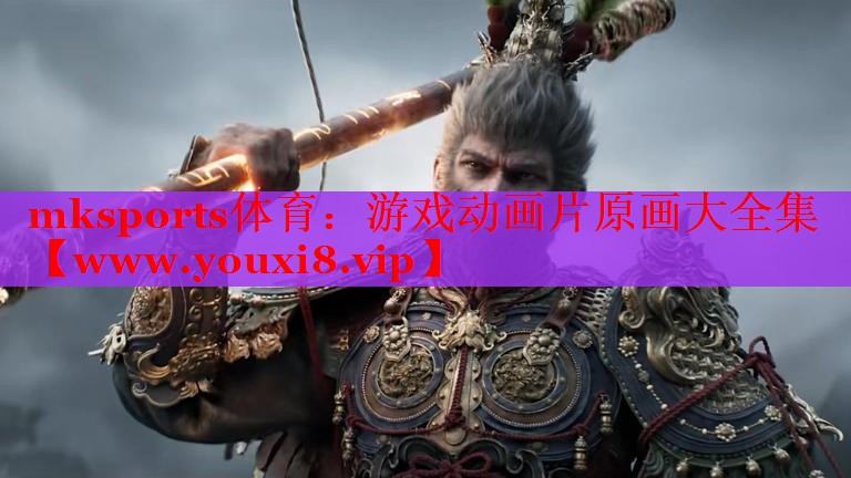 游戲動畫片原畫大全集