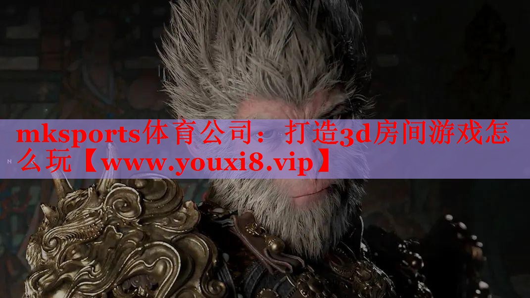 打造3d房間游戲怎么玩