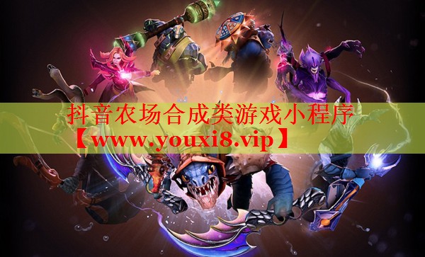 抖音農(nóng)場合成類游戲小程序