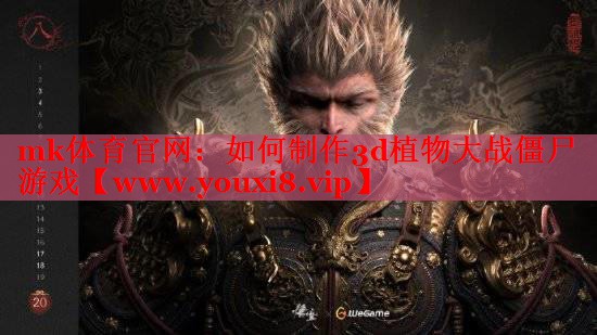 如何制作3d植物大戰(zhàn)僵尸游戲