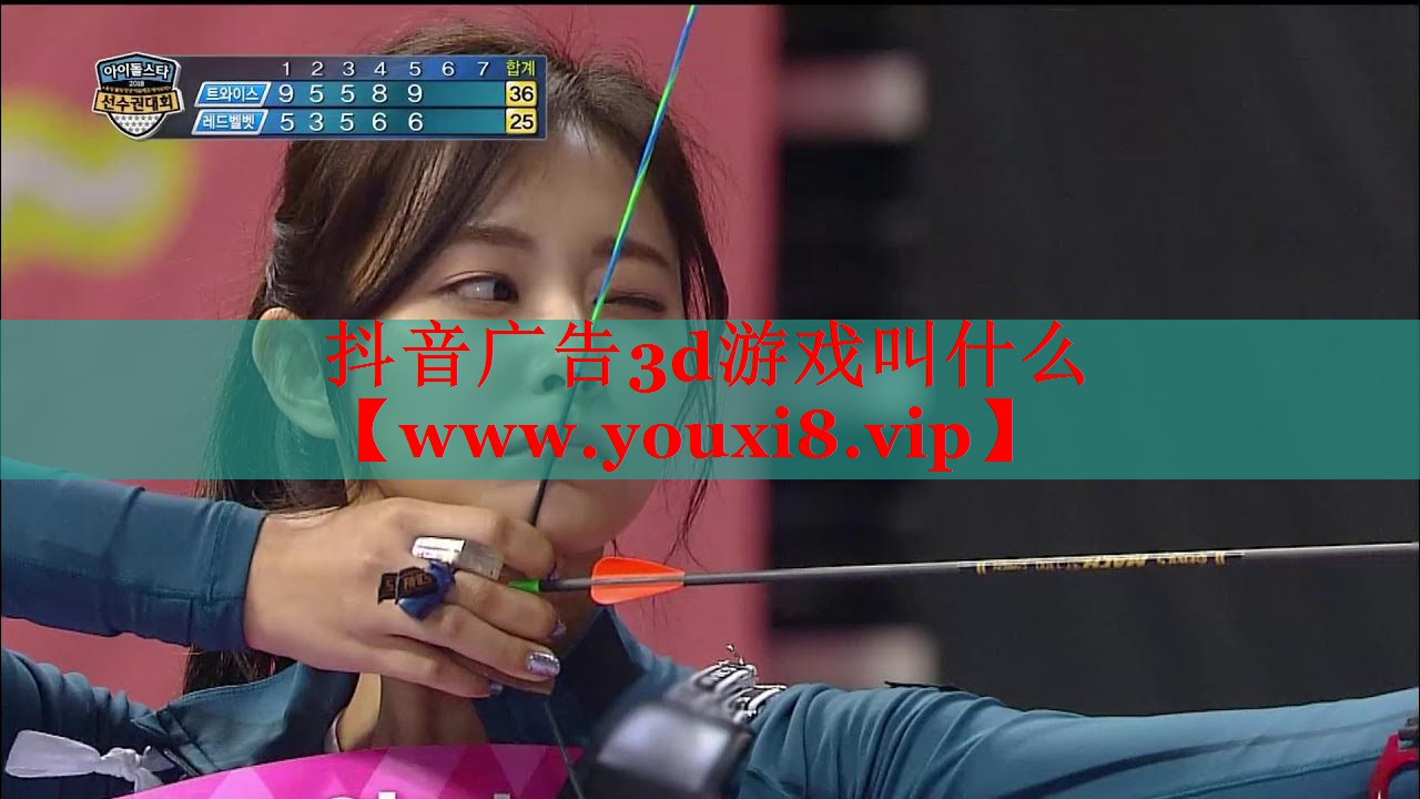 抖音廣告3d游戲叫什么