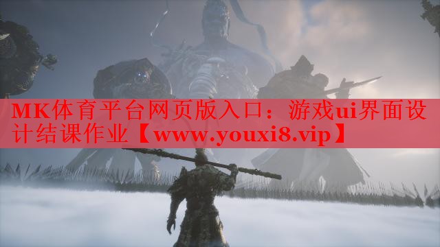 游戲ui界面設計結(jié)課作業(yè)