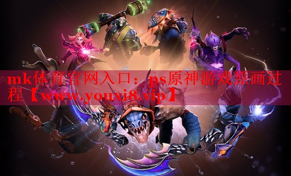 ps原神游戲原畫過(guò)程
