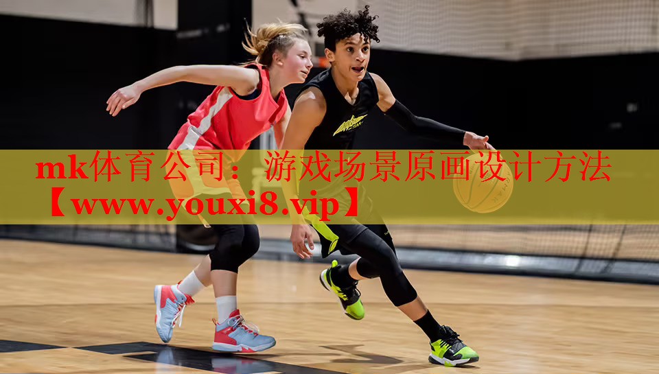 游戲場(chǎng)景原畫(huà)設(shè)計(jì)方法
