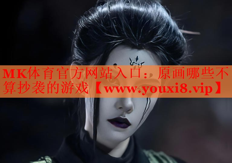 原畫(huà)哪些不算抄襲的游戲