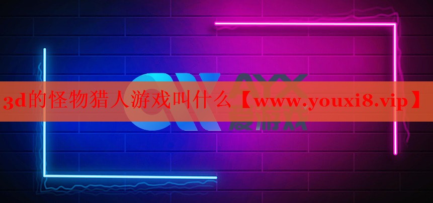 3d的怪物獵人游戲叫什么
