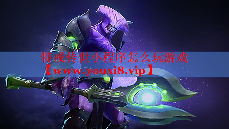 特戒傳世小程序怎么玩游戲